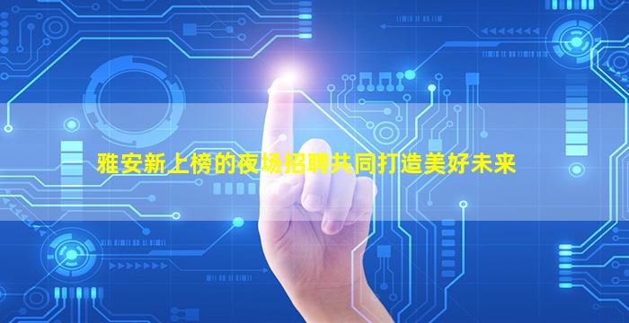 安阳夜总会招聘